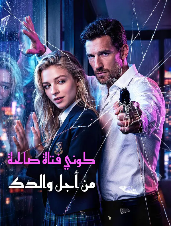 كوني فتاة صالحة، من أجل والدك
