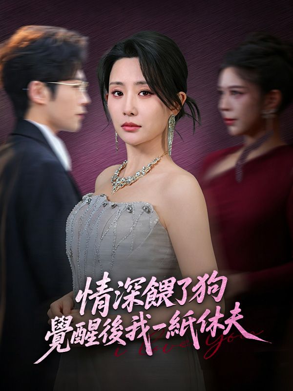 情深餵了狗，覺醒後我一紙休夫