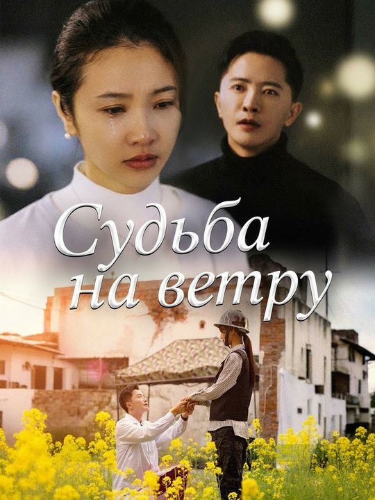 Судьба на ветру