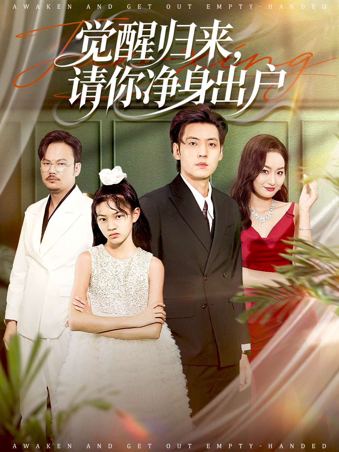 覺醒歸來，請你淨身出戶