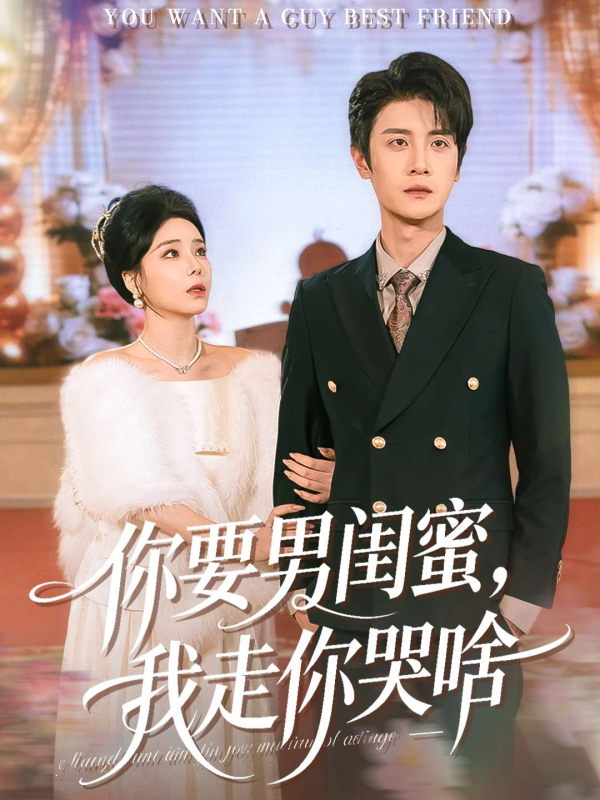 你要男閨蜜，我走你哭啥