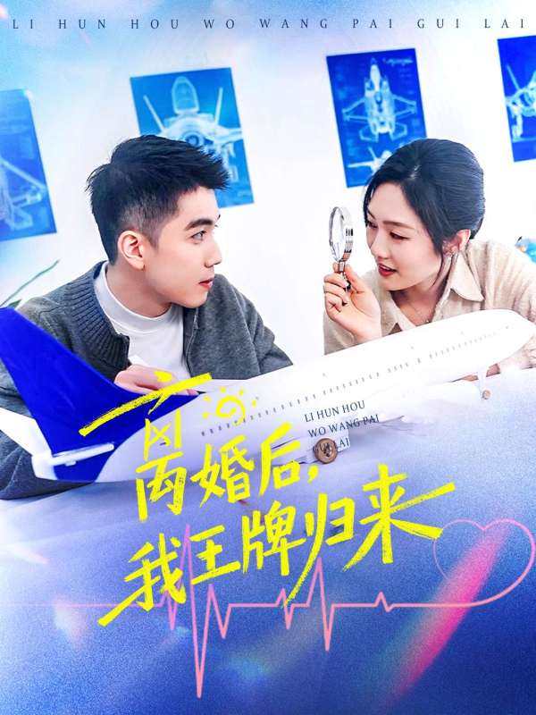 離婚後，我王牌歸來