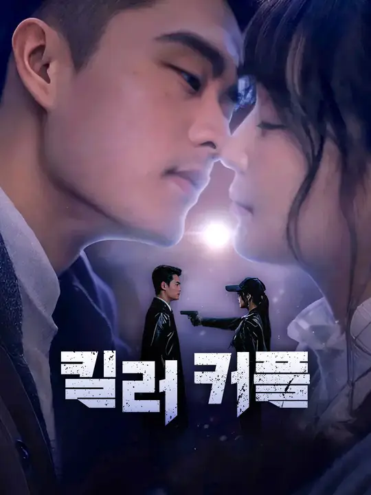 킬러 커플