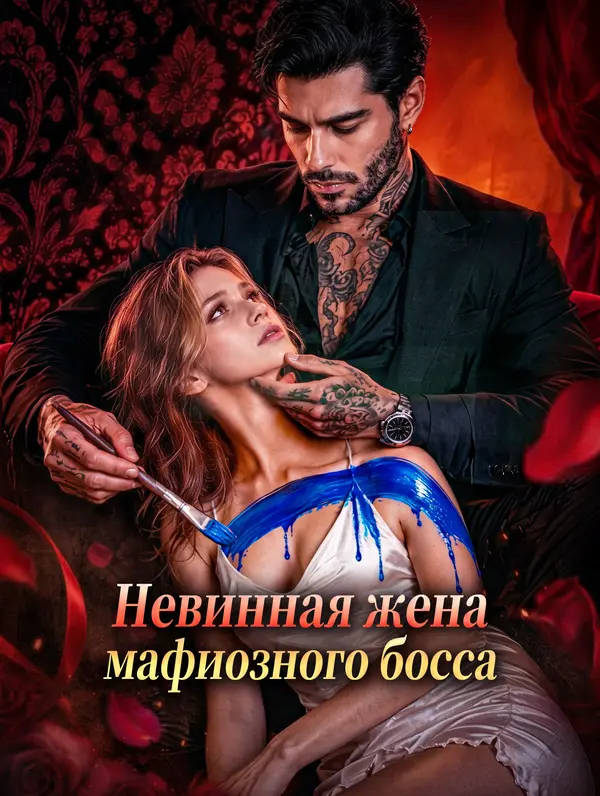 Невинная жена мафиозного босса