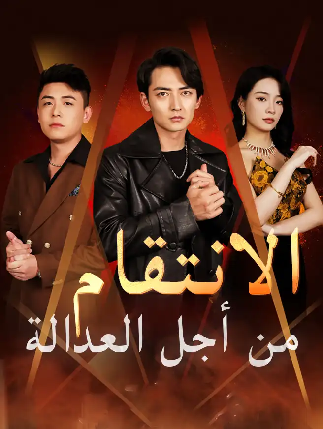 الانتقام من أجل العدالة