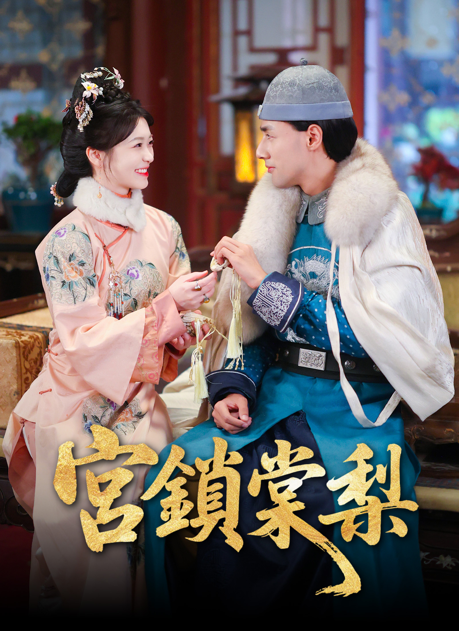 宮鎖棠梨