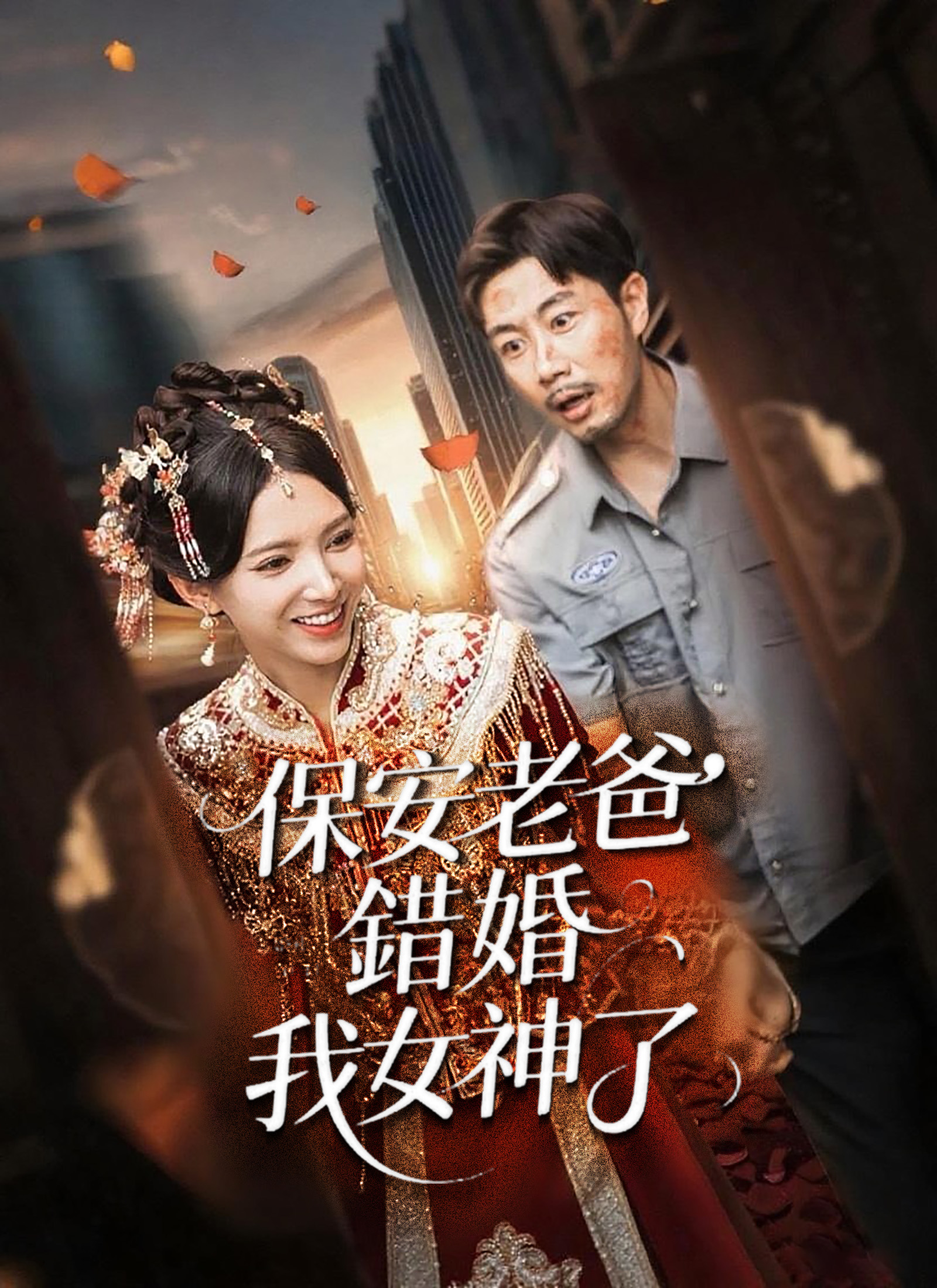 保安老爸錯婚我女神了
