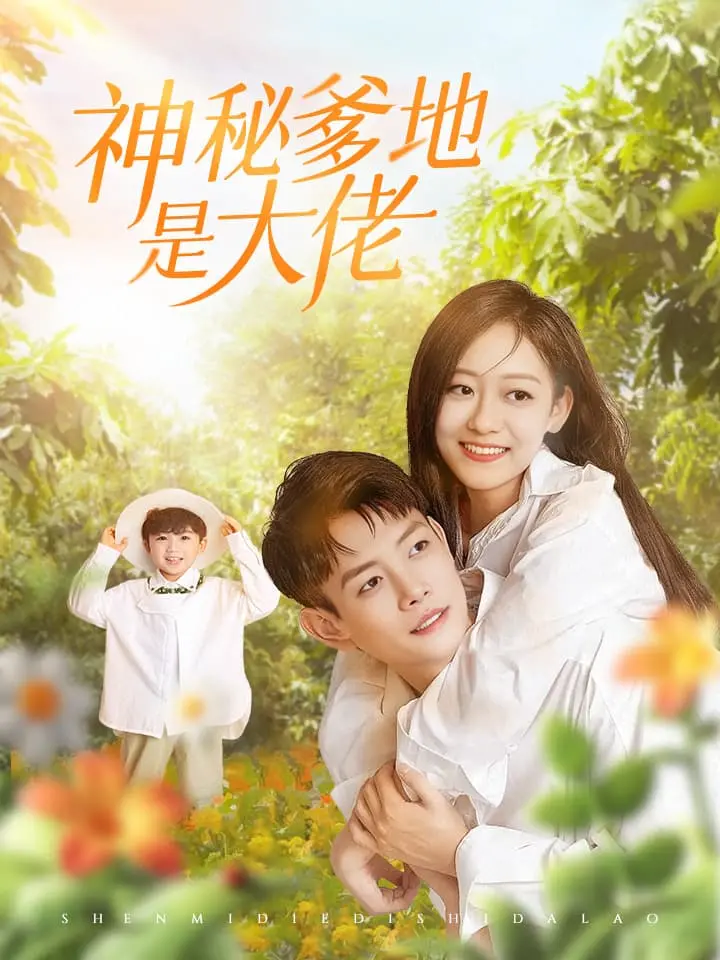 神祕爹地是大佬