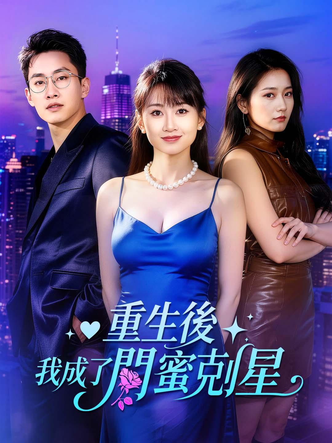 重生後我成了閨蜜剋星