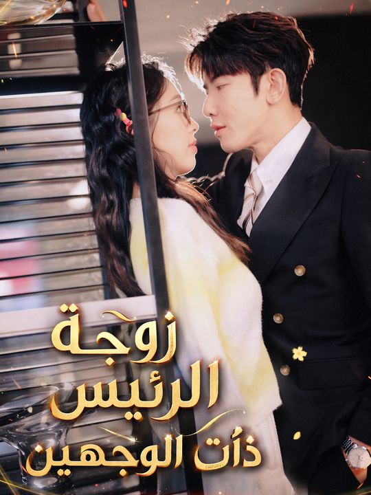 زوجة الرئيس ذات الوجهين