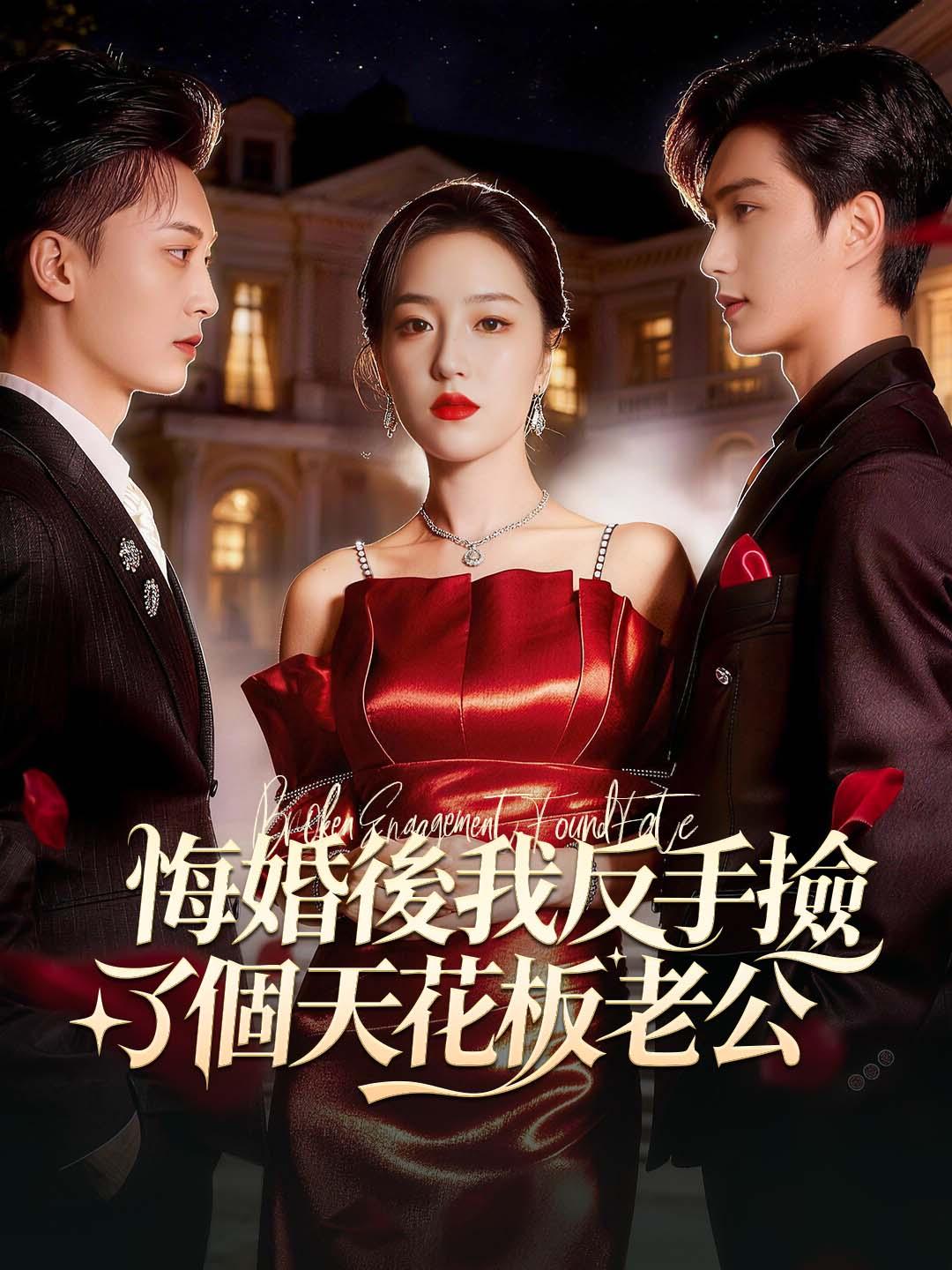 悔婚後我反手撿了個天花板老公