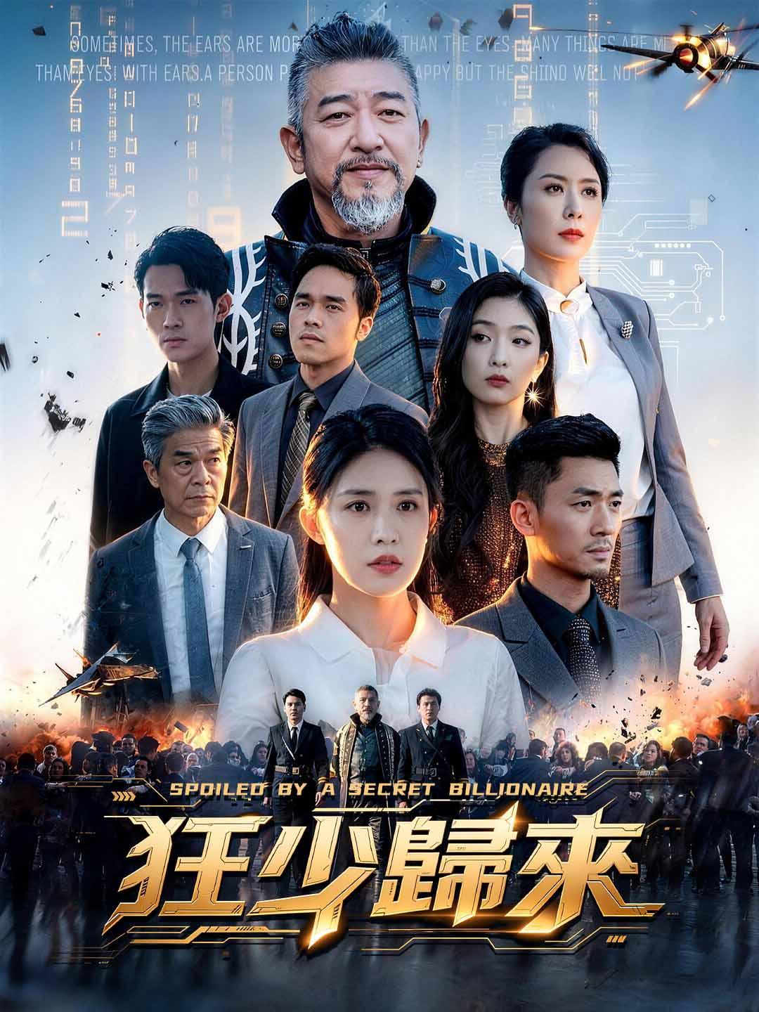 狂少歸來