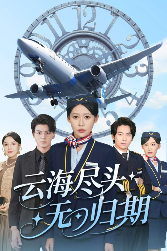 雲海盡頭無歸期