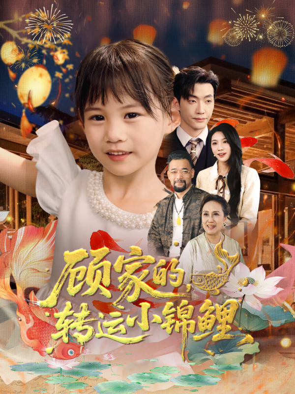 顧家的，轉運小錦鯉