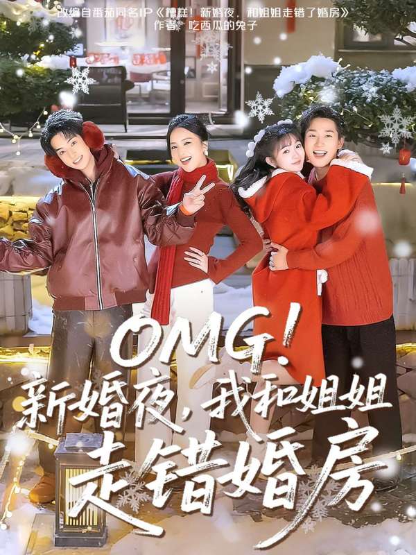 OMG！新婚夜，我和姐姐走錯婚房