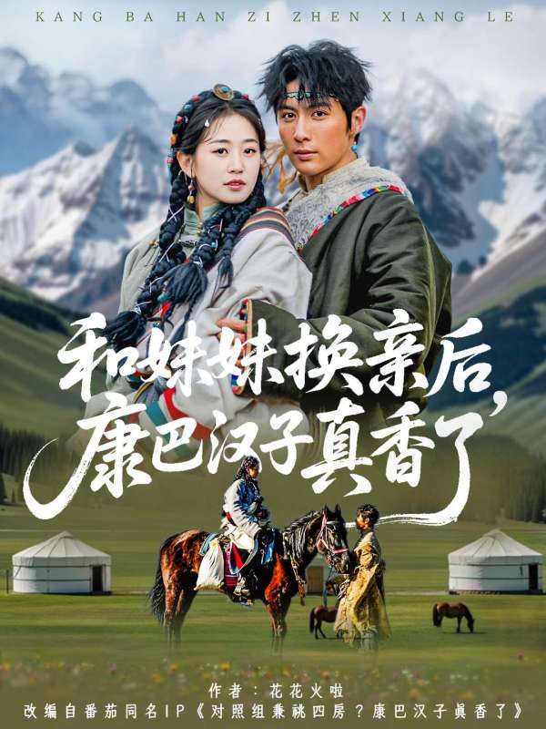 和妹妹換親后，康巴漢子真香了