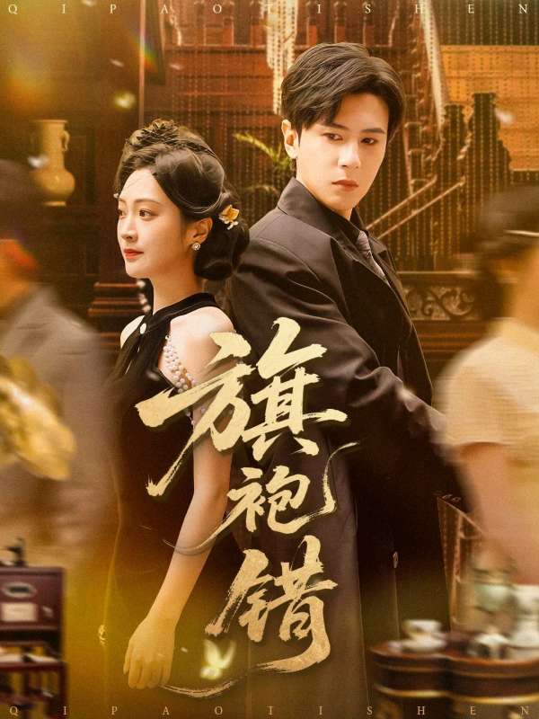 旗袍錯
