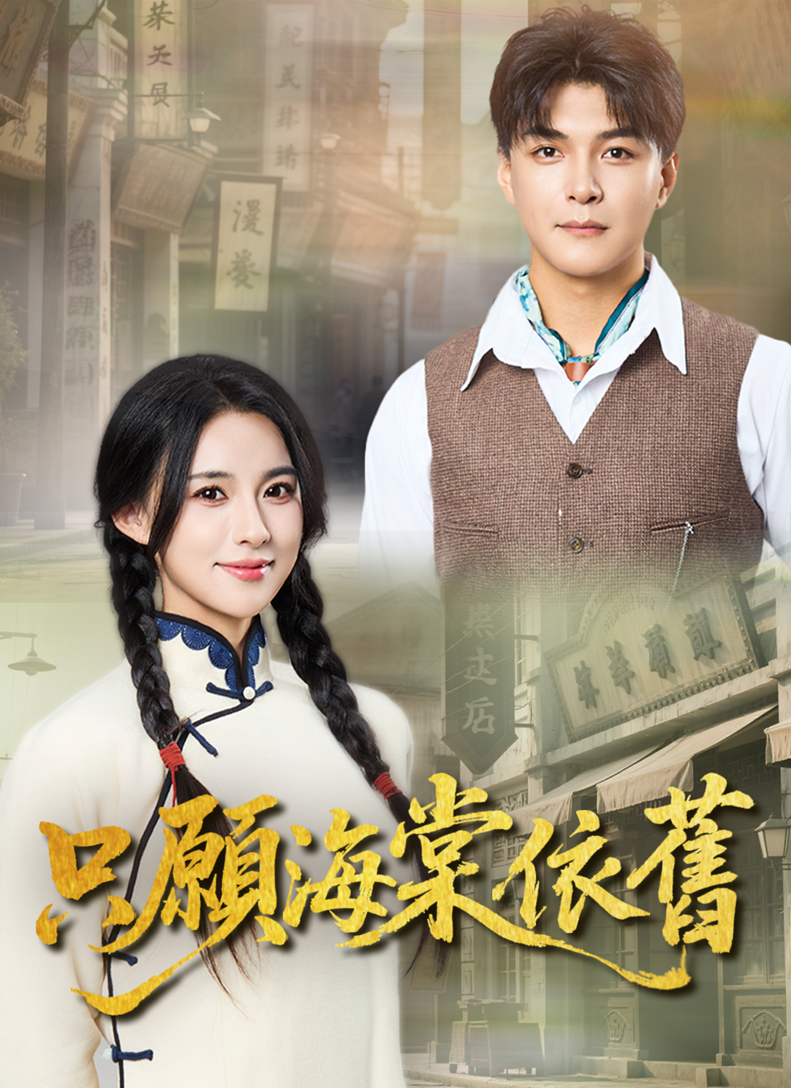 只願海棠依舊