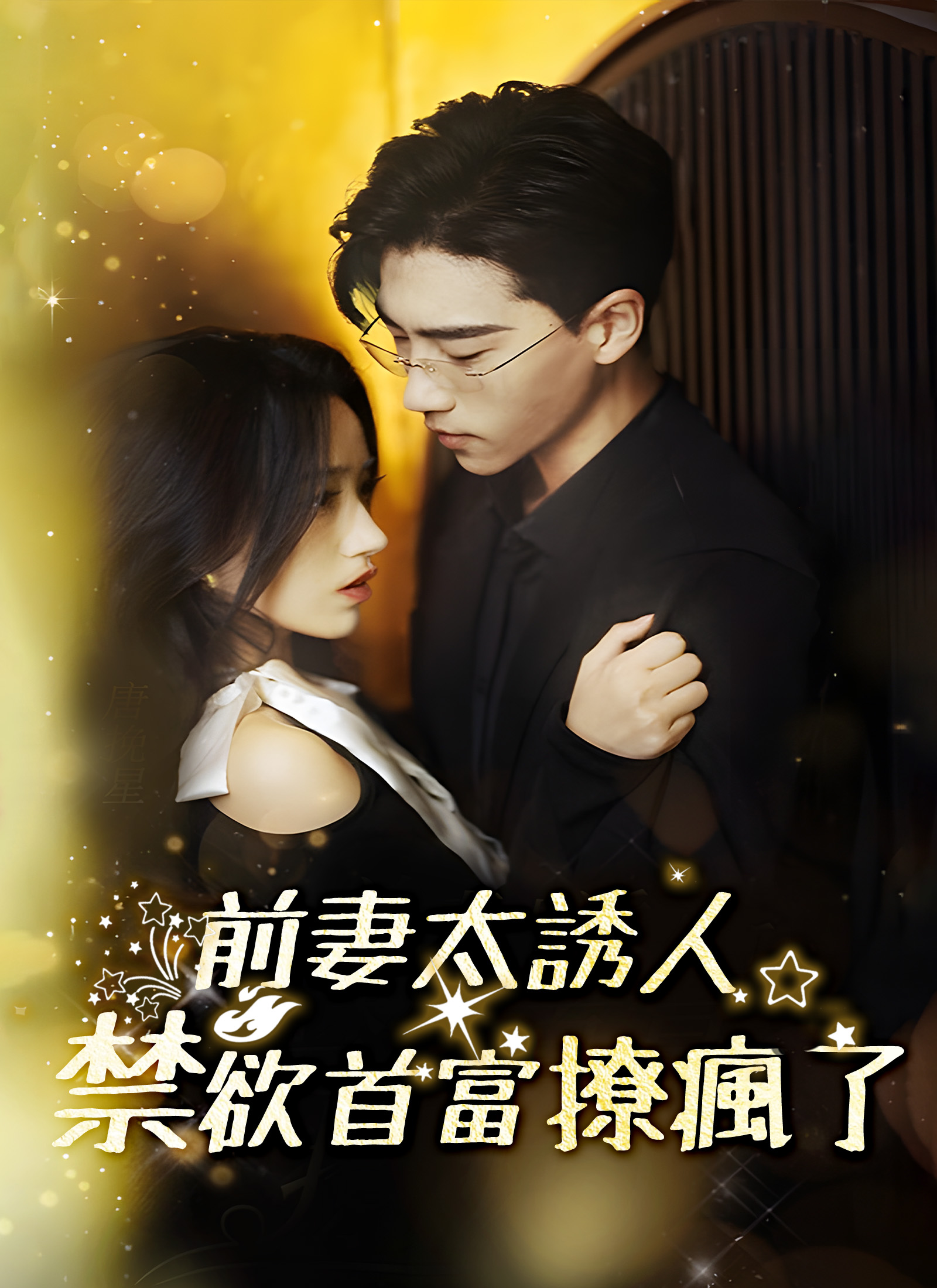 前妻太誘人，禁欲首富撩瘋了