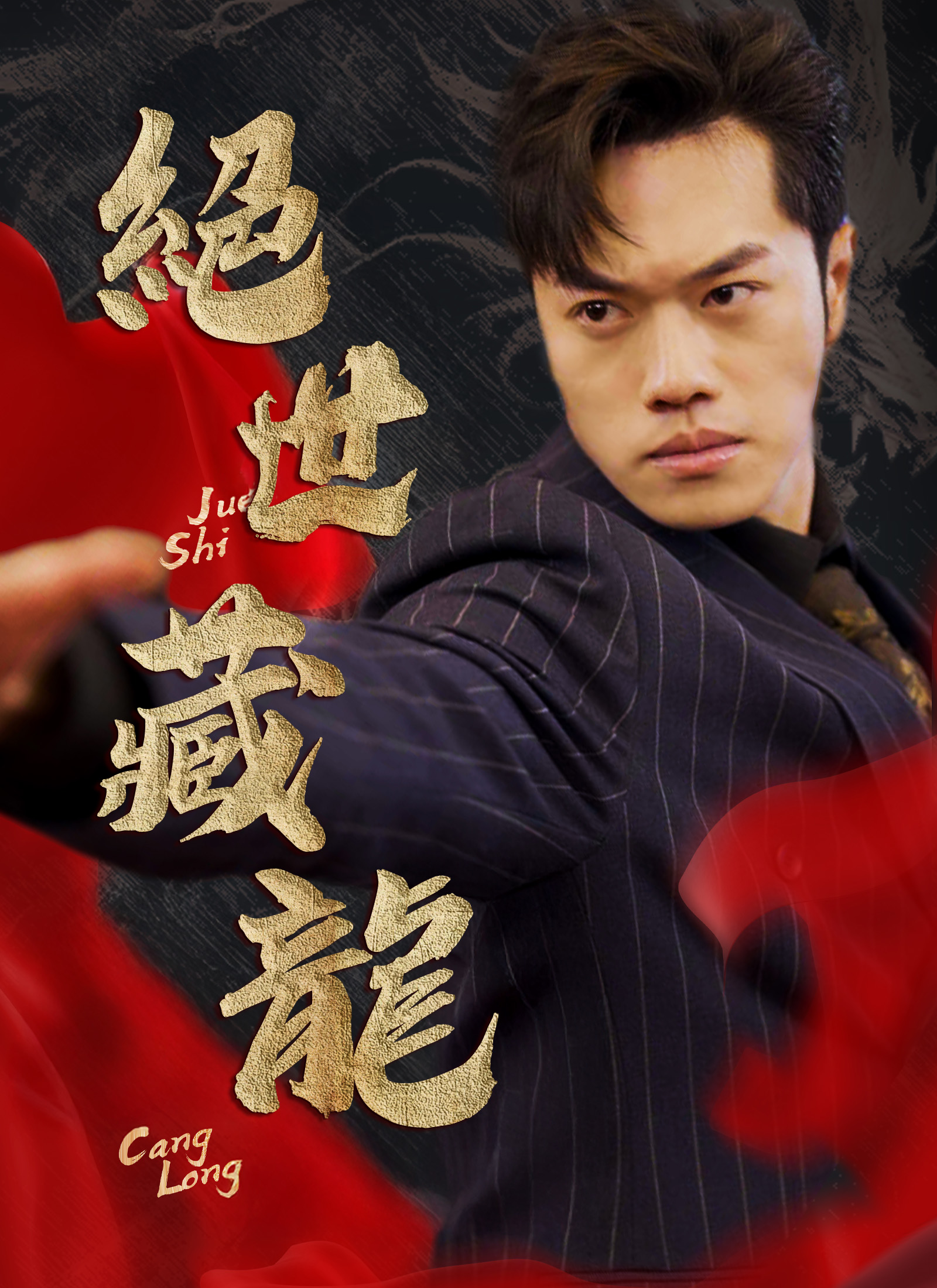 絕世藏龍