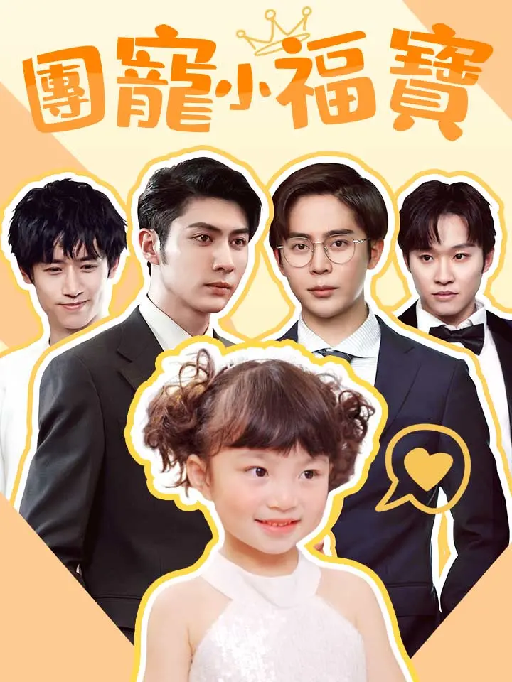 團寵小福寶