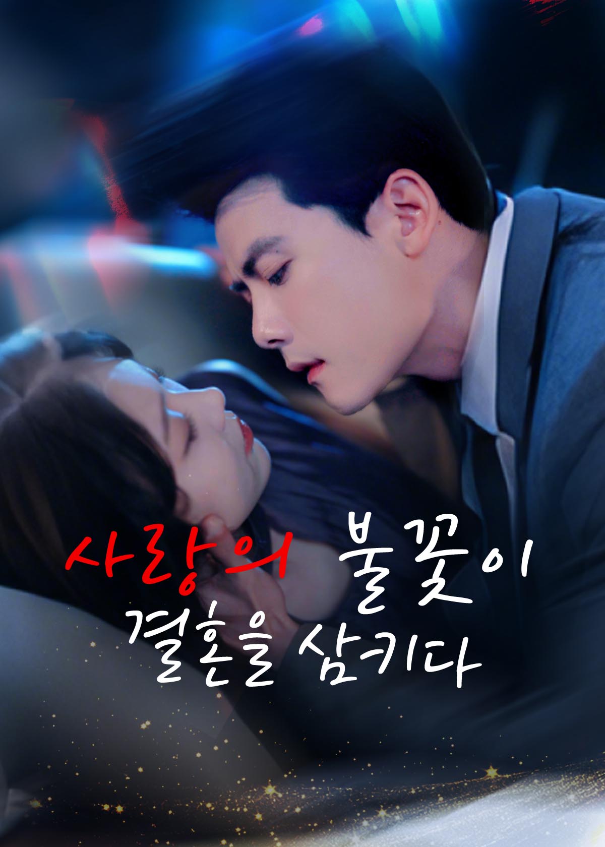 사랑의 불꽃이 결혼을 삼키다