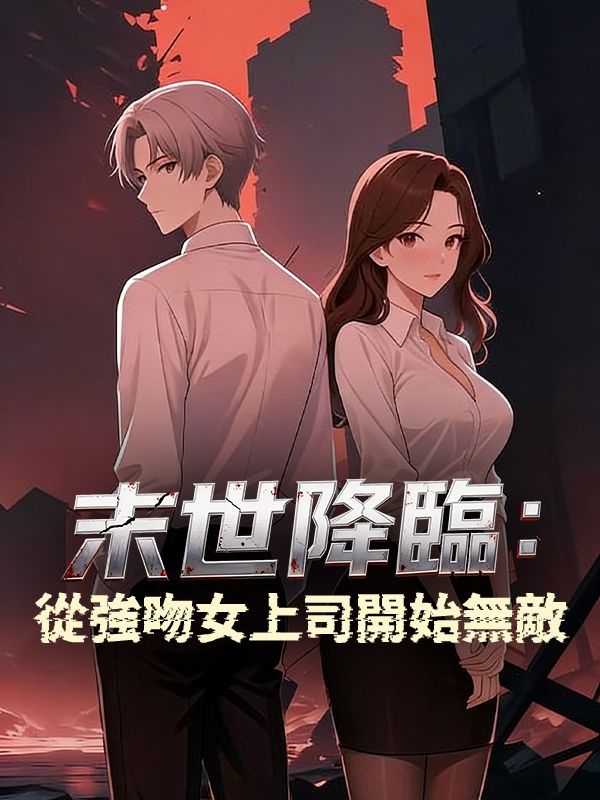 末世降臨：從強吻女上司開始無敵
