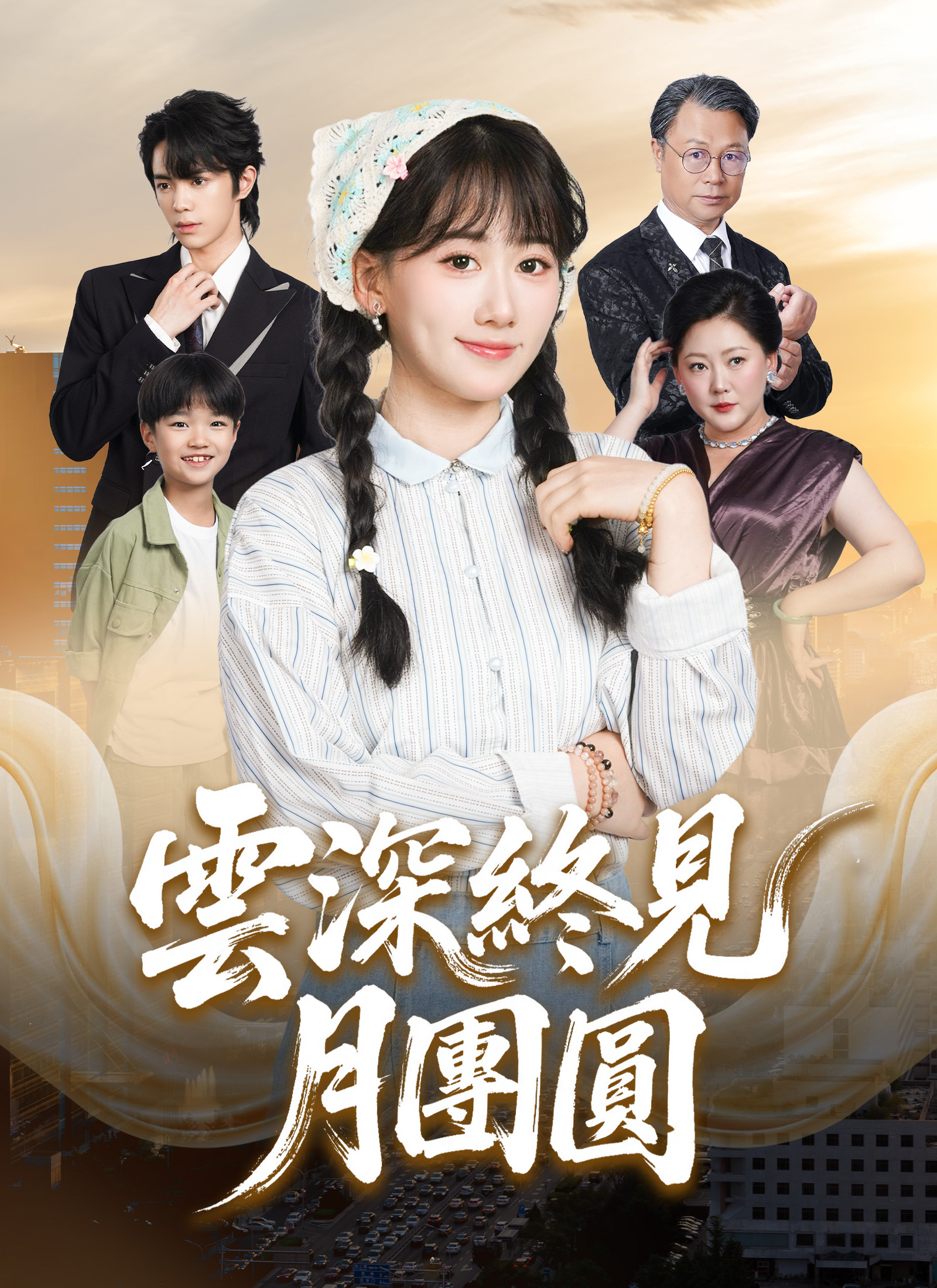 雲深終見月團圓