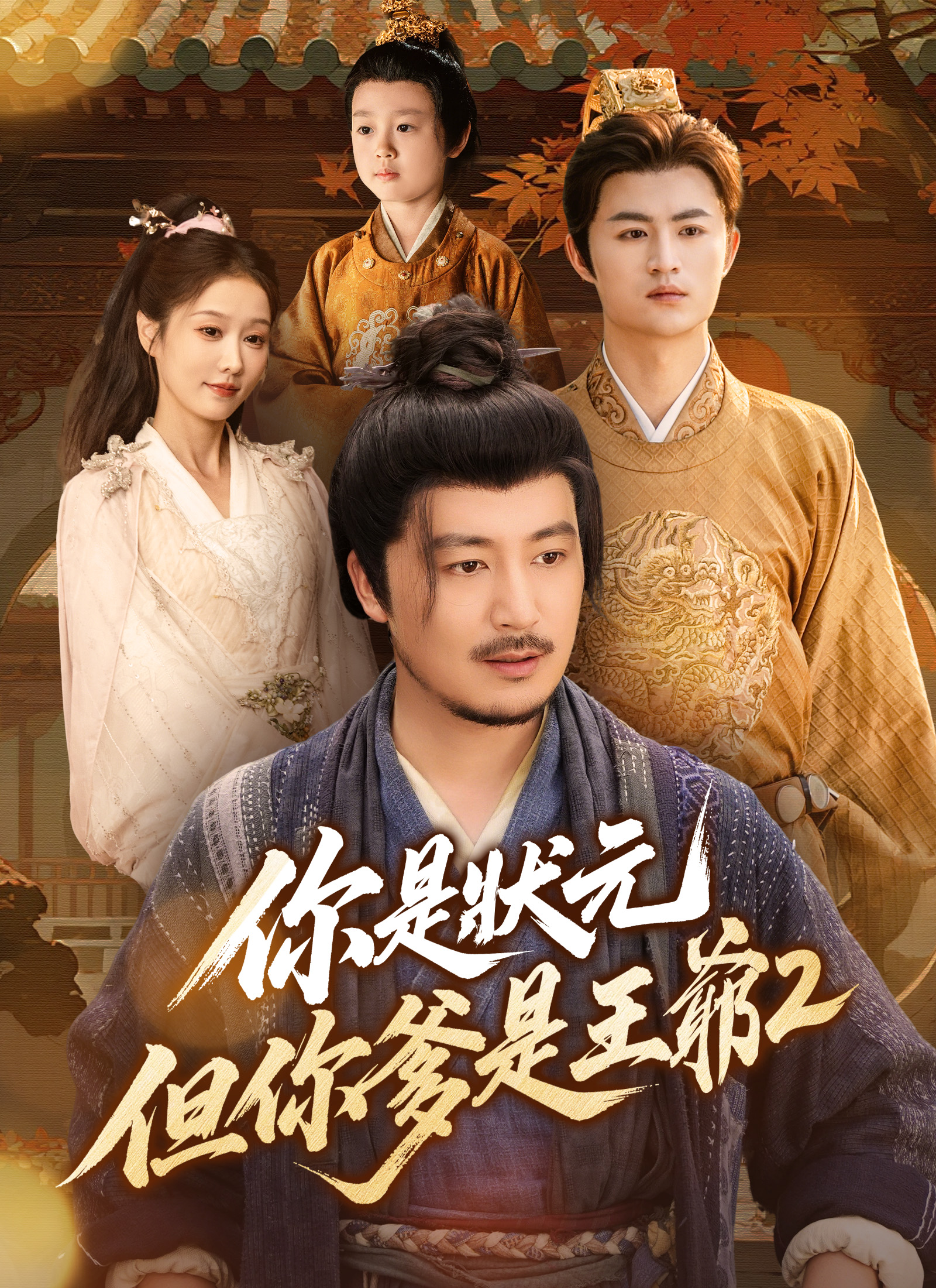 你是狀元但你爹是王爺2