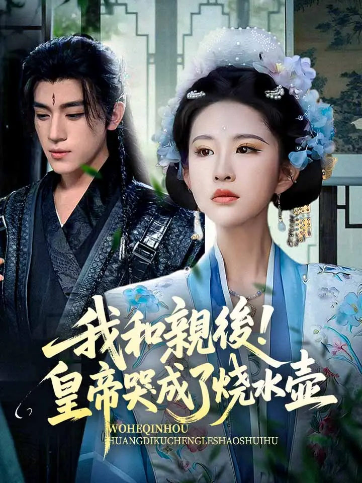 我和親後!皇帝哭成了燒水壺