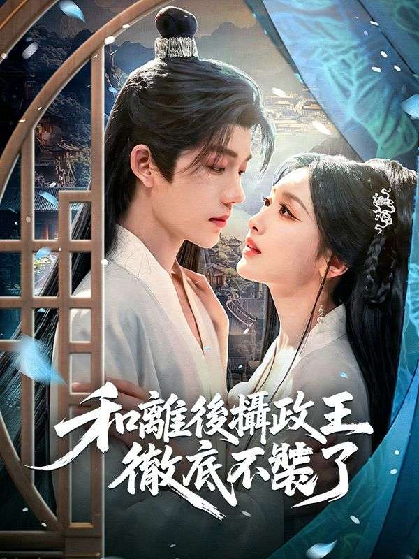 和離後攝政王徹底不裝了