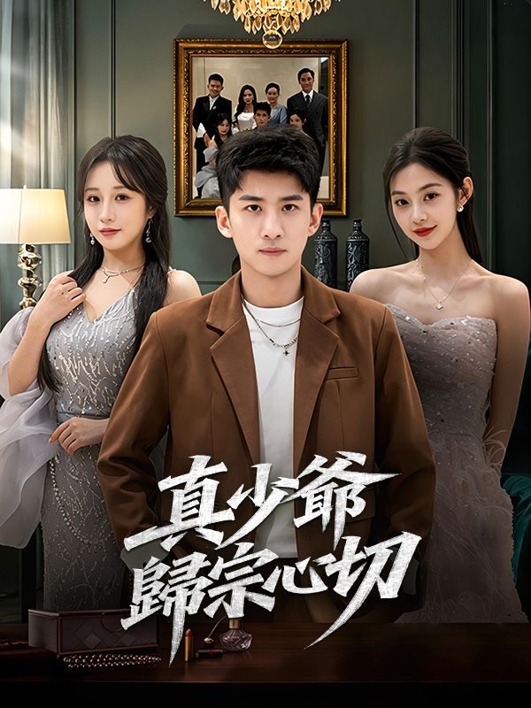 真少爺歸宗心切
