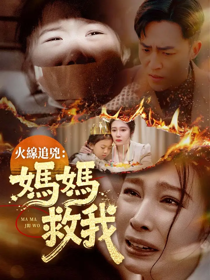 火線追兇：媽媽救我