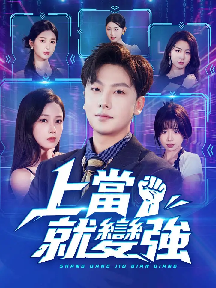 上當就變強