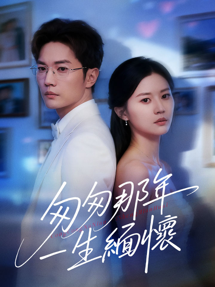 匆匆那年，一生緬懷