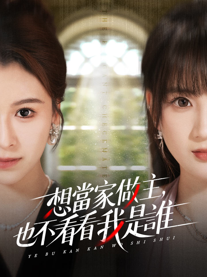想當家做主，也不看看我是誰