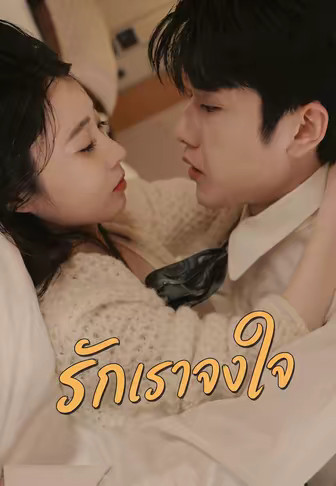 รักเราจงใจ