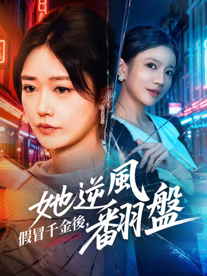 假冒千金後，她逆風翻盤