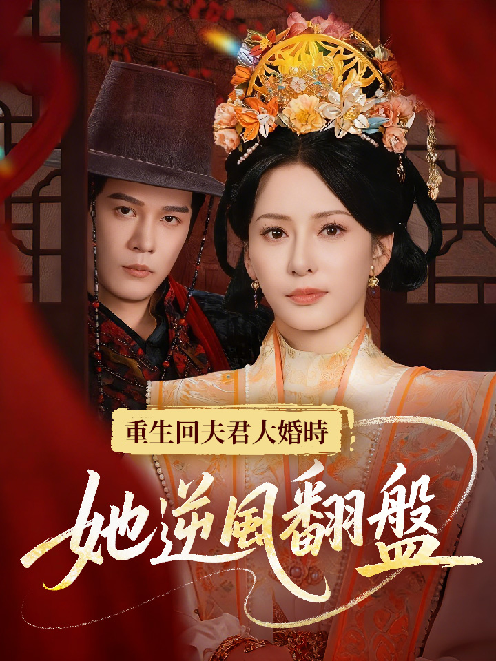 重生回夫君大婚時，她逆風翻盤