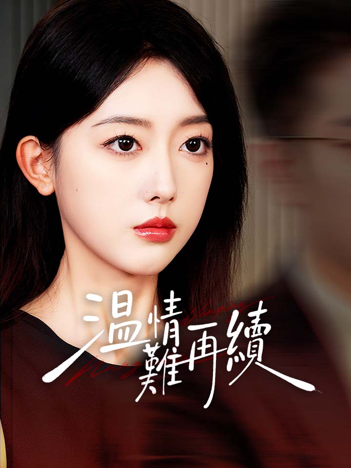 溫情難再續