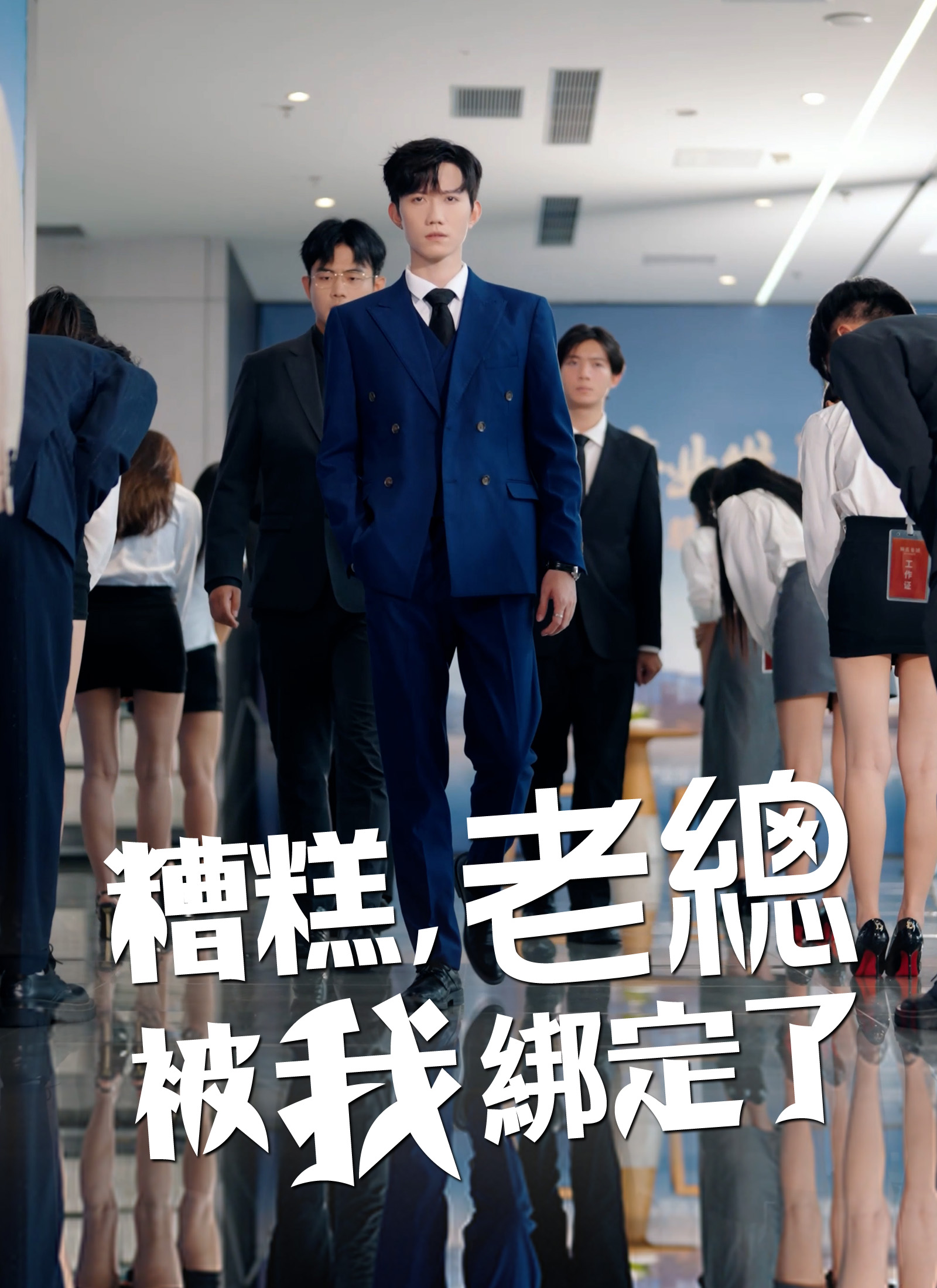 糟糕，老總被我綁定了