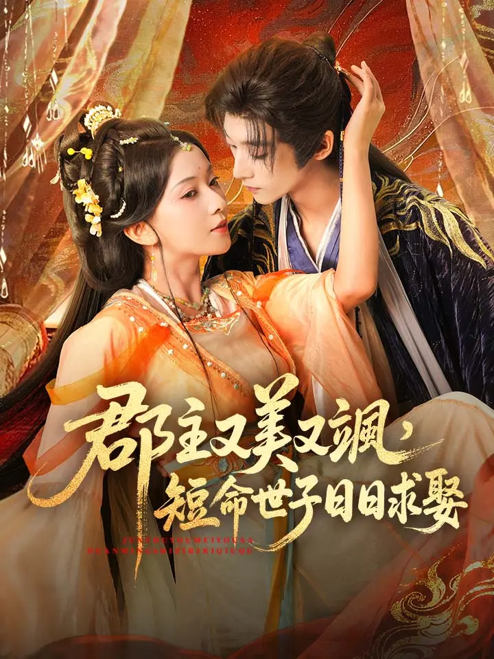 郡主又美又颯，短命世子日日求娶