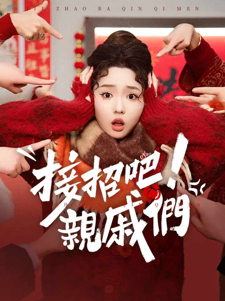 接招吧，親戚們