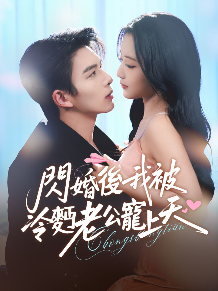 閃婚後，我被冷麪老公寵上天