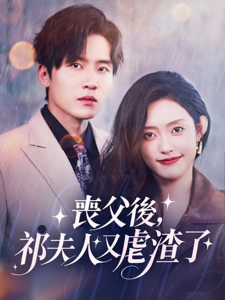 喪父後，祁夫人又虐渣了