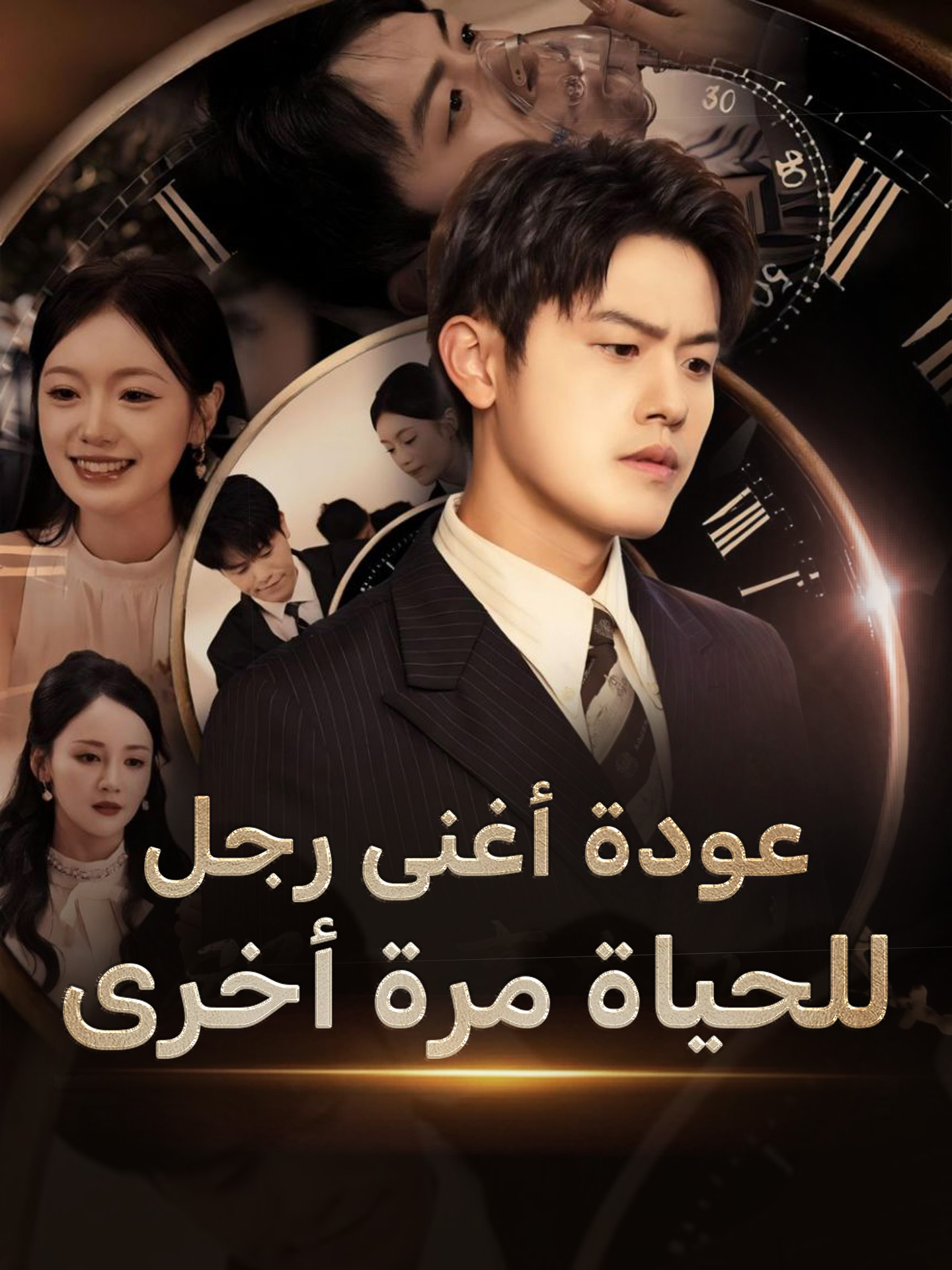 عودة أغنى رجل  للحياة مرة أخرى (2025)