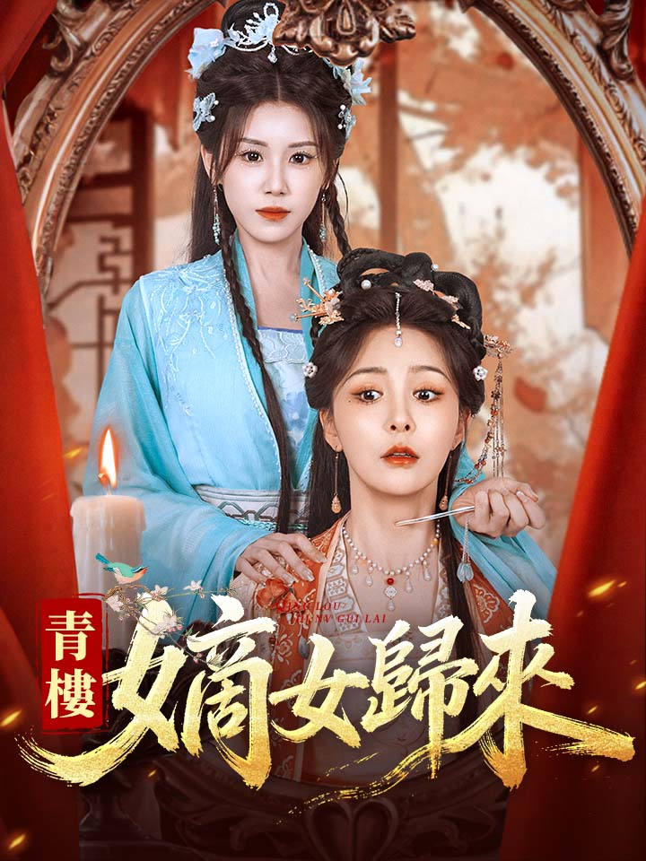 青樓嫡女歸來