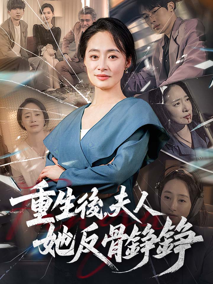 重生後，夫人她反骨錚錚
