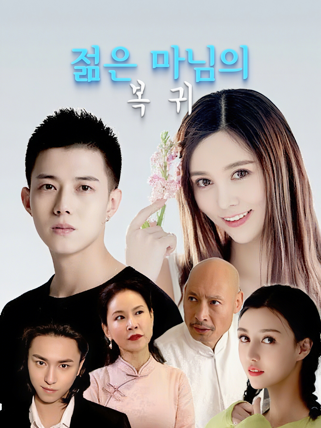 젊은 마님의 복귀