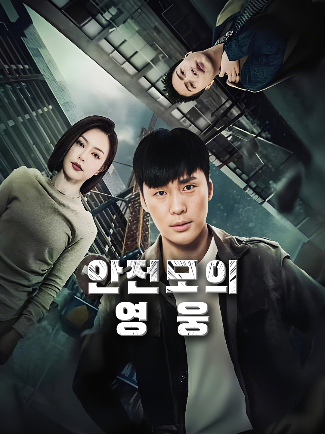 안전모의 영웅